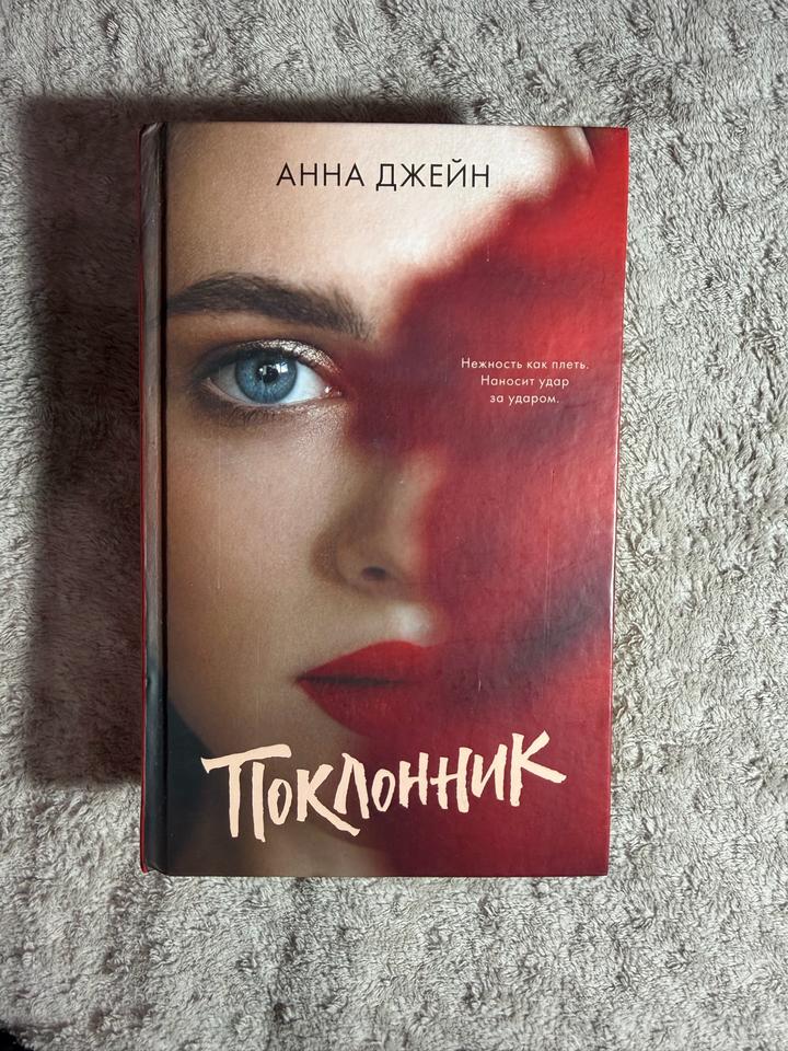 Поклонник, Анна Джейн