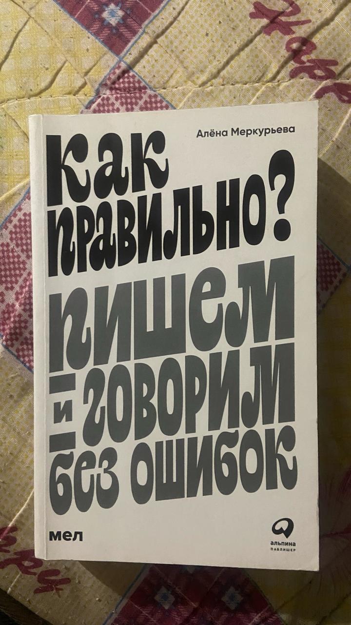 Как правильно? Пишем и говорим без ошибок