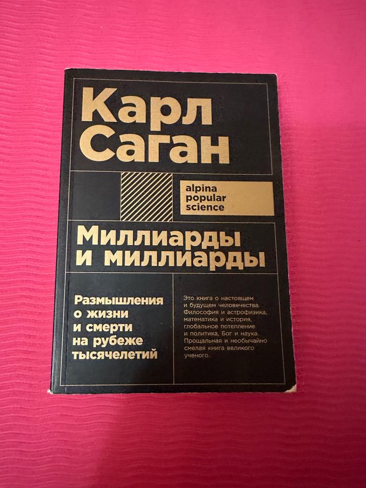 Миллиарды и миллиарды