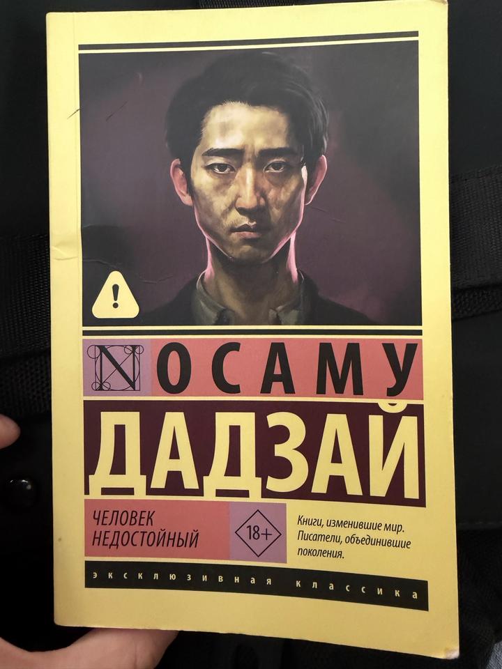 Человек недостойный