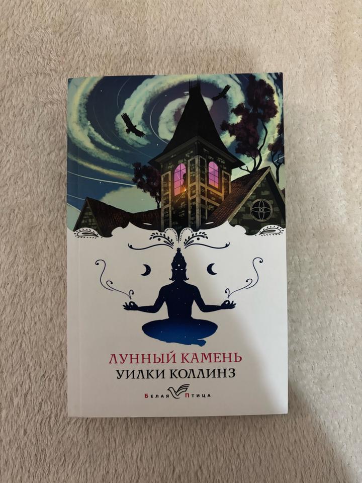 Лунный камень Уилки Коллинз книга