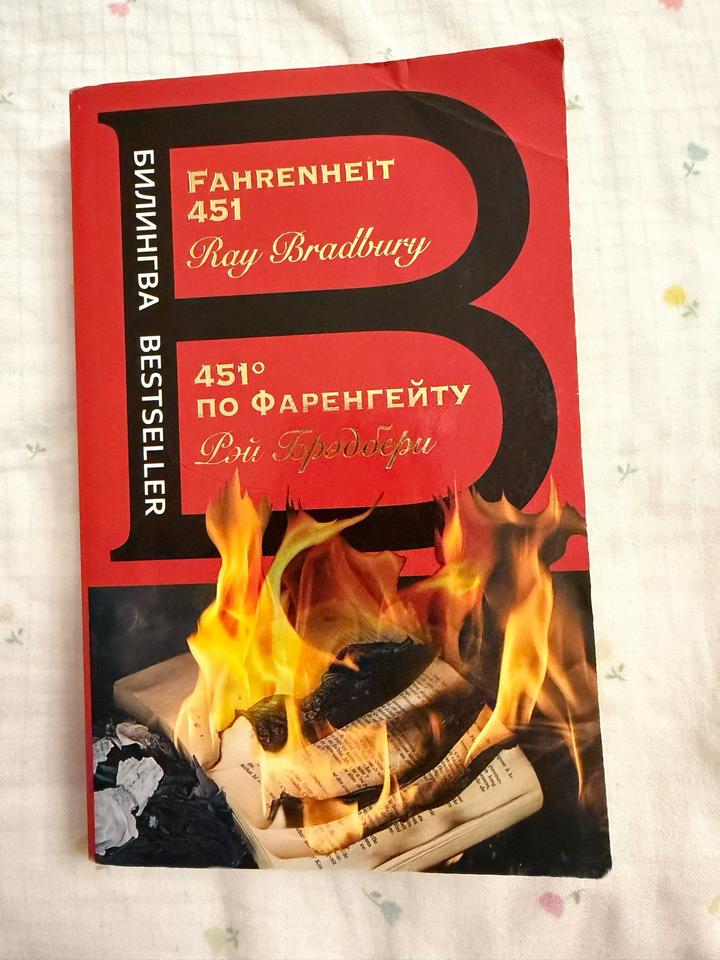 451 по Фаренгейту