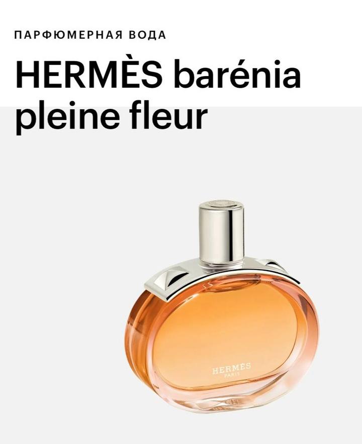 Парфюмерная вода HERMÈS Barénia Pleine Fleur 60 мл