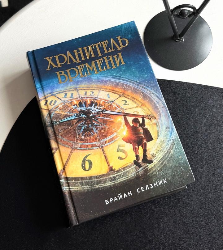 Хранитель времени, Брайан Селзник