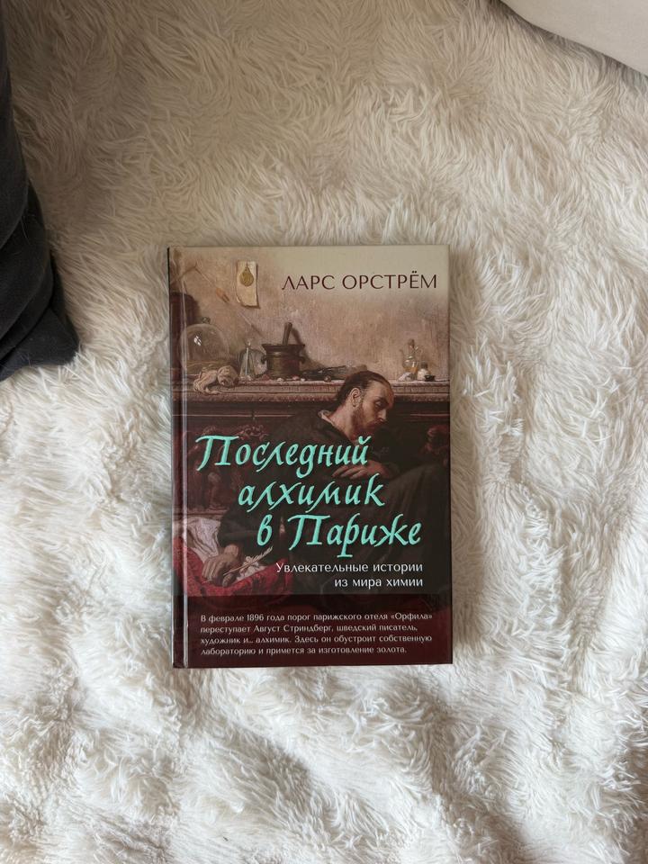 Последний алхимик в Париже