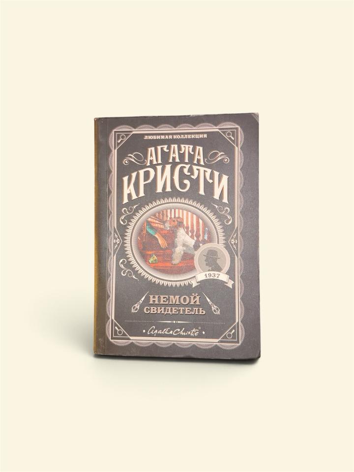 Немой свидетель