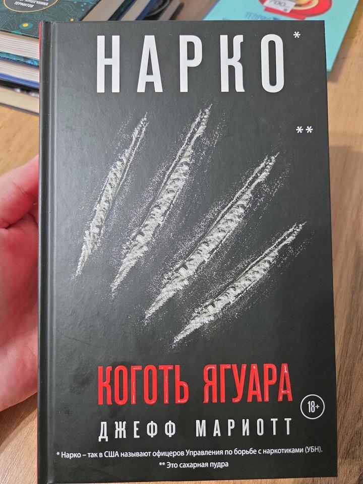 Нарко. Коготь ягуара