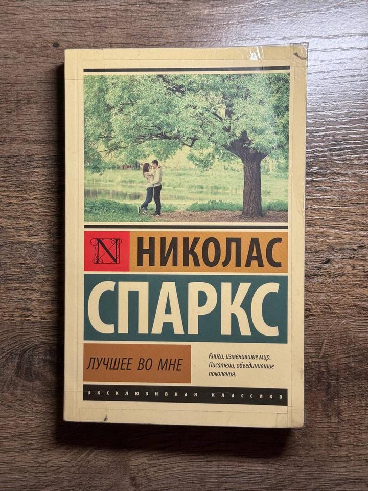 Лучшее во мне, Николас Спаркс
