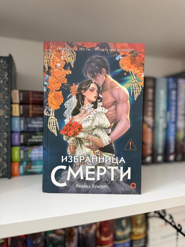 Избранница Смерти