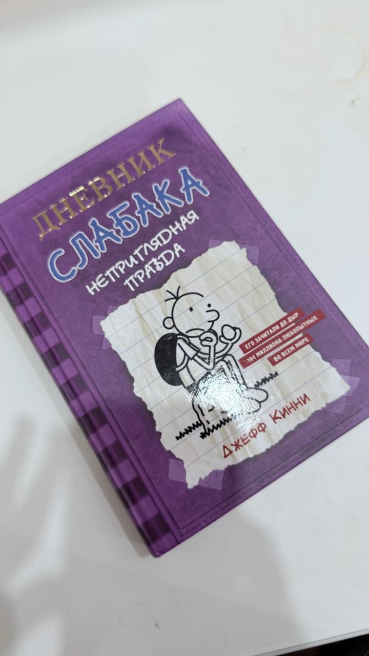 Дневник слабака. Неприглядная правда