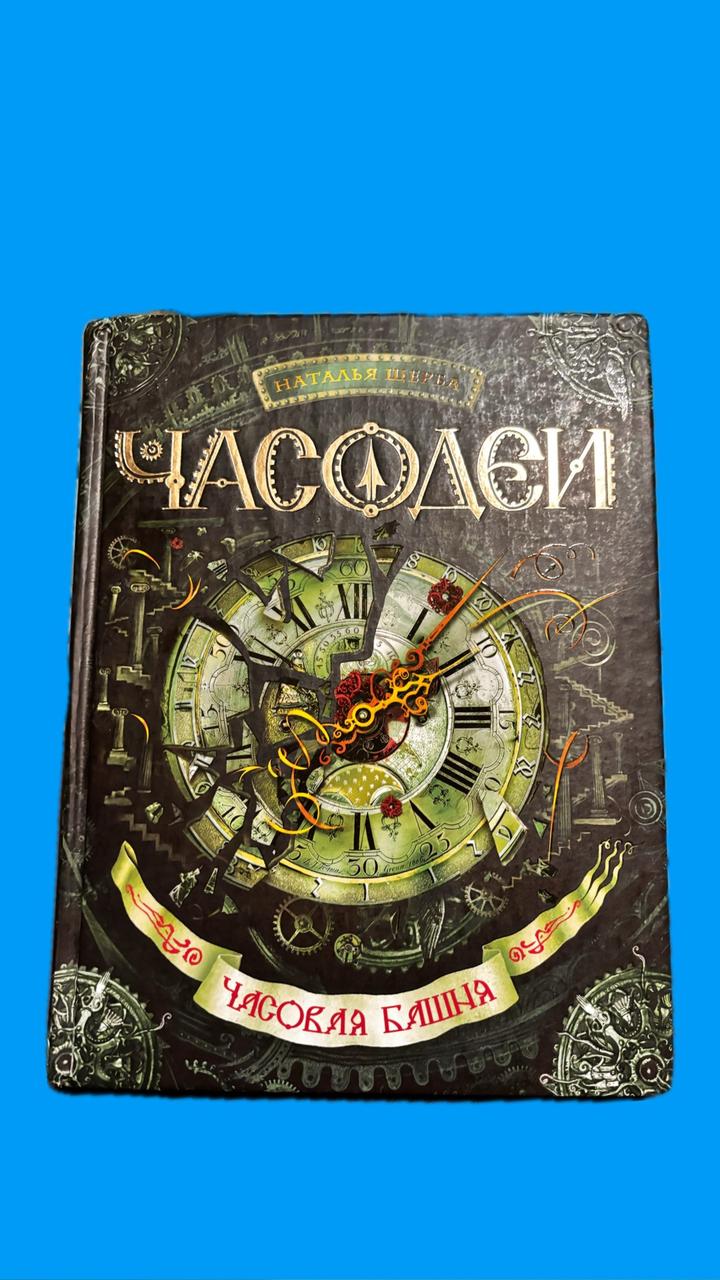 Книга «часодей»