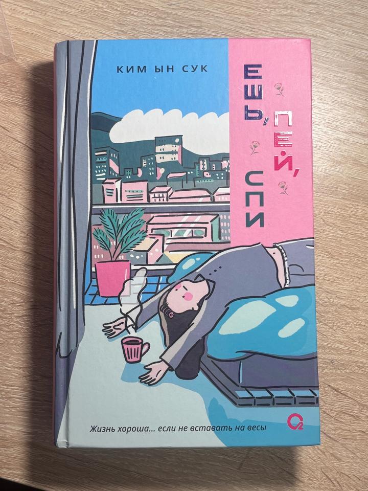 Книга ешь пей спи