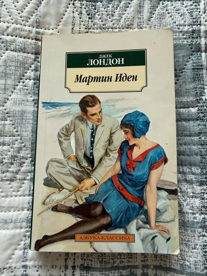 Мартин Иден, Джек Лондон