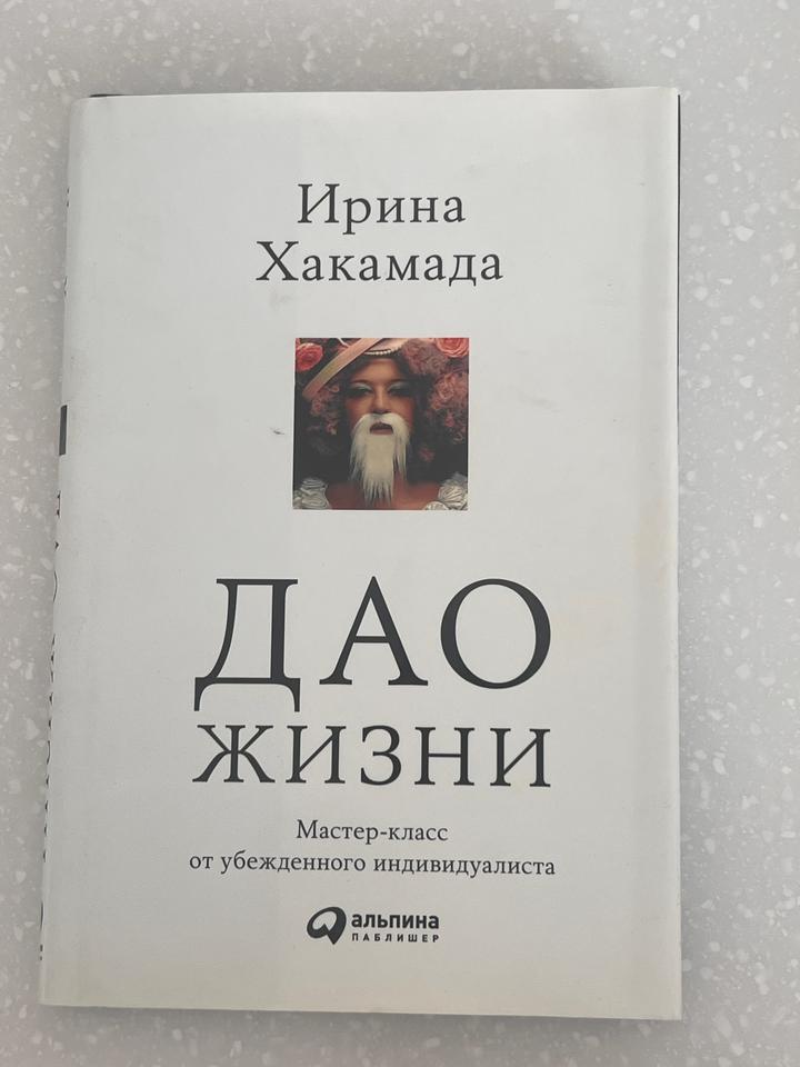 Дао жизни
