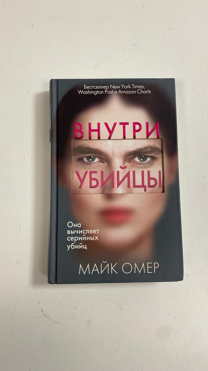 Внутри убийцы