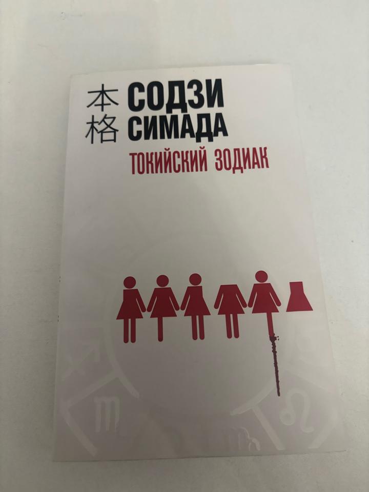 «Токийский зодиак» Содзи Симада