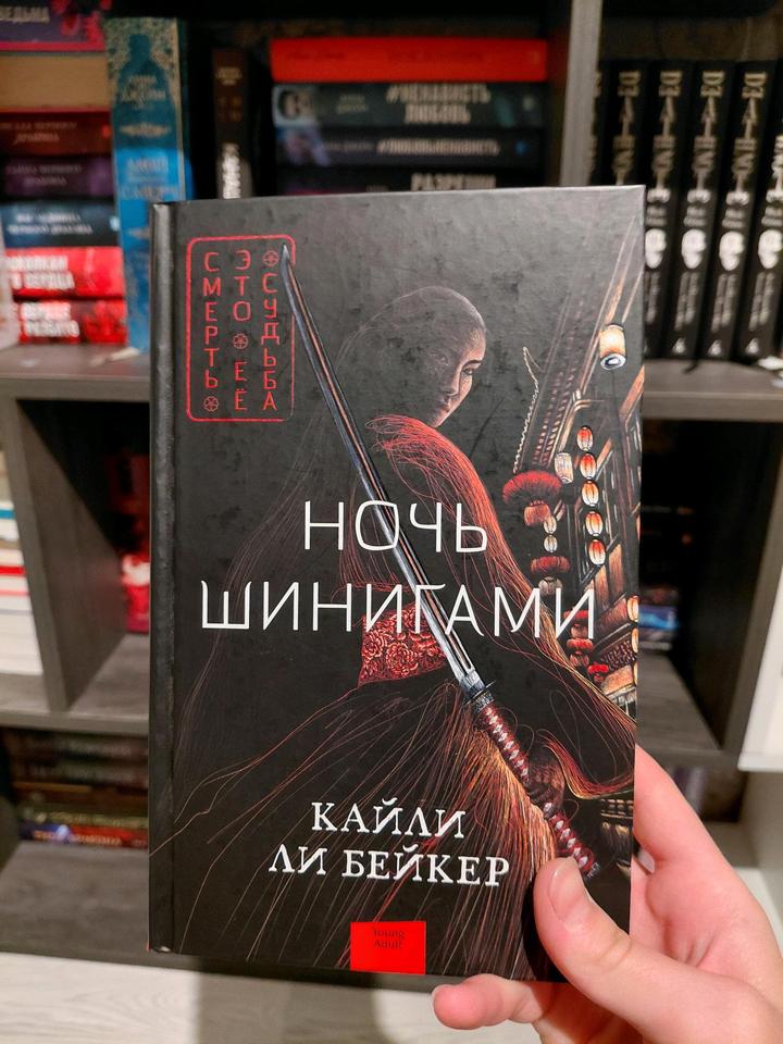 Кайли Ли Бейкер "Ночь шинигами"