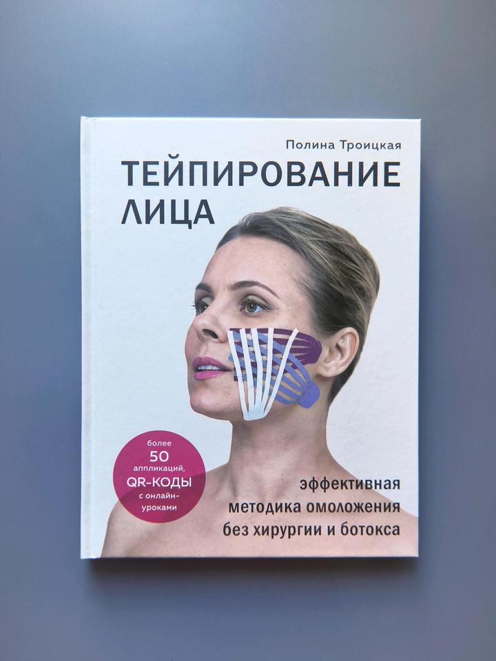 Книга тейпирование лица