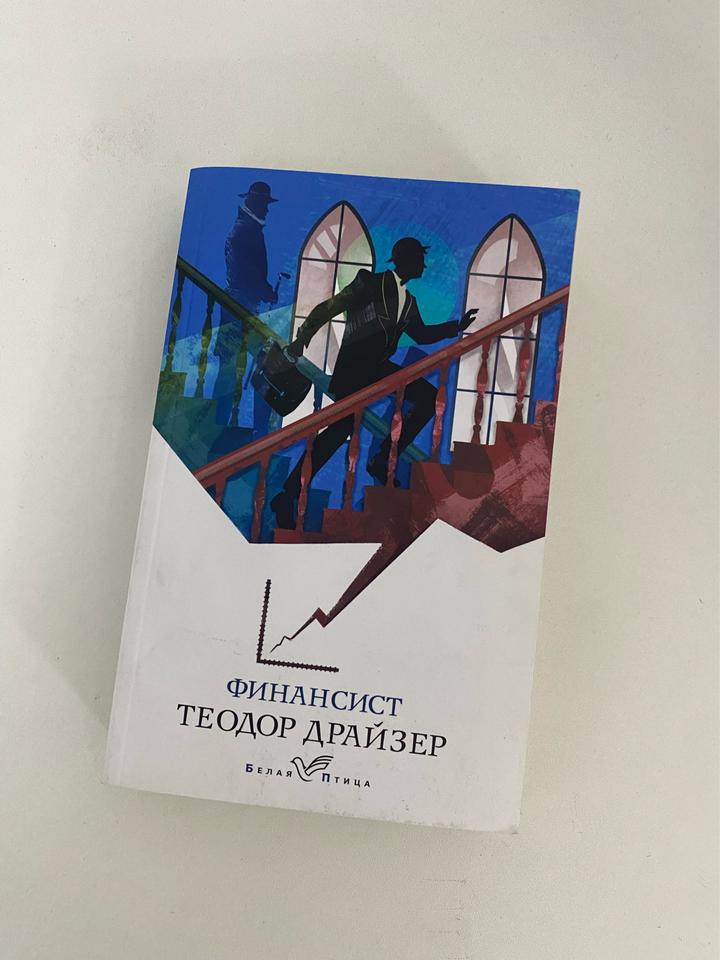 Финансист Теодор Драйзер