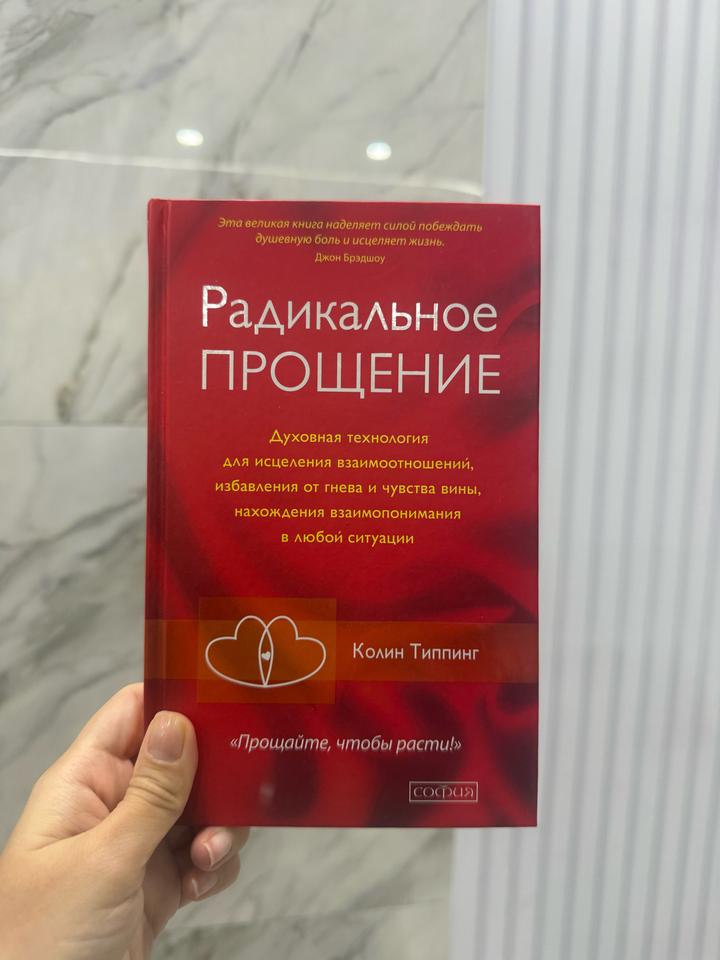 Радикальное ПРОЩЕНИЕ