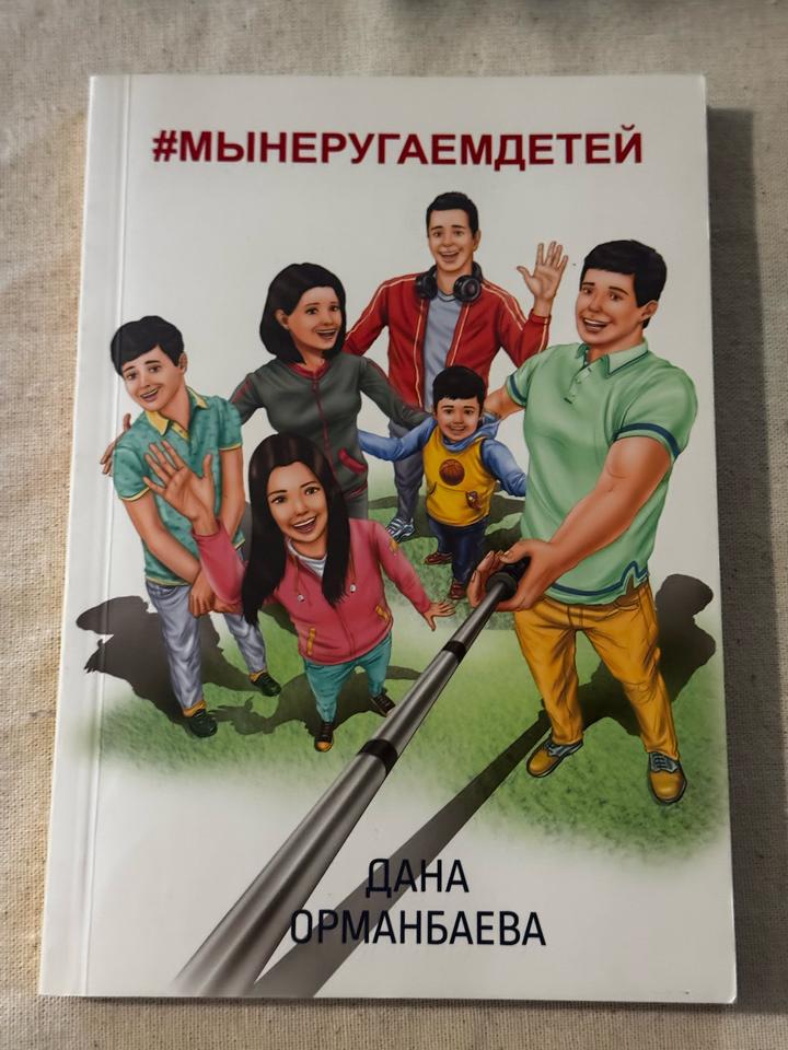 #МЫНЕРУГАЕМДЕТЕЙ