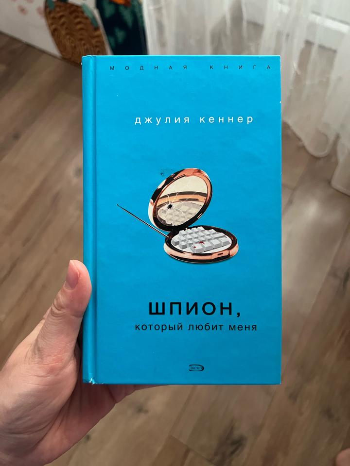 Шпион, который любит меня