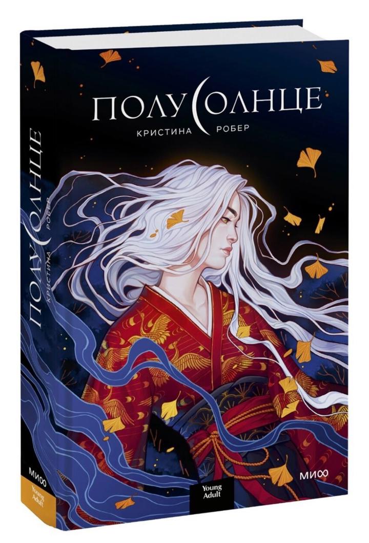 Книга Робер К.: Полусолнце