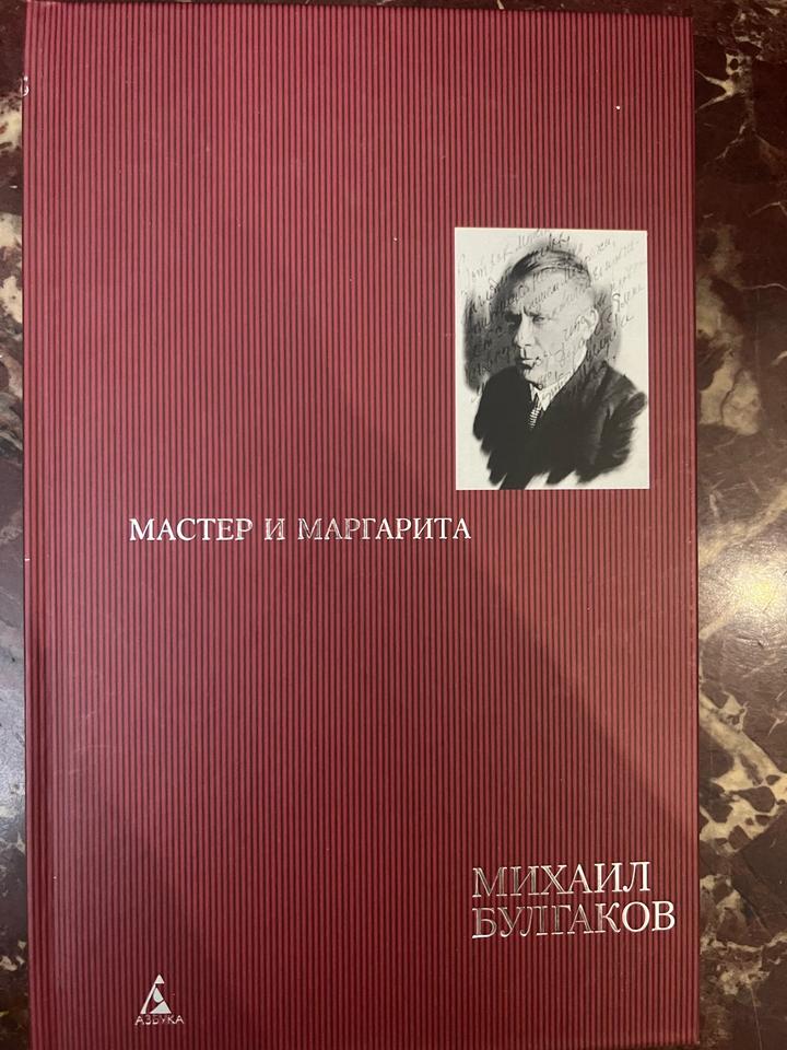 Мастер и Маргарита