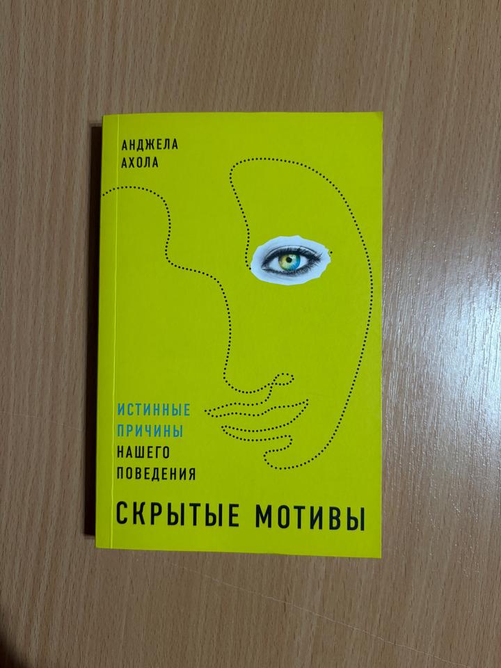 Скрытые мотивы