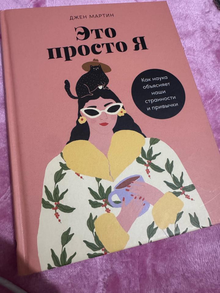 Это просто я