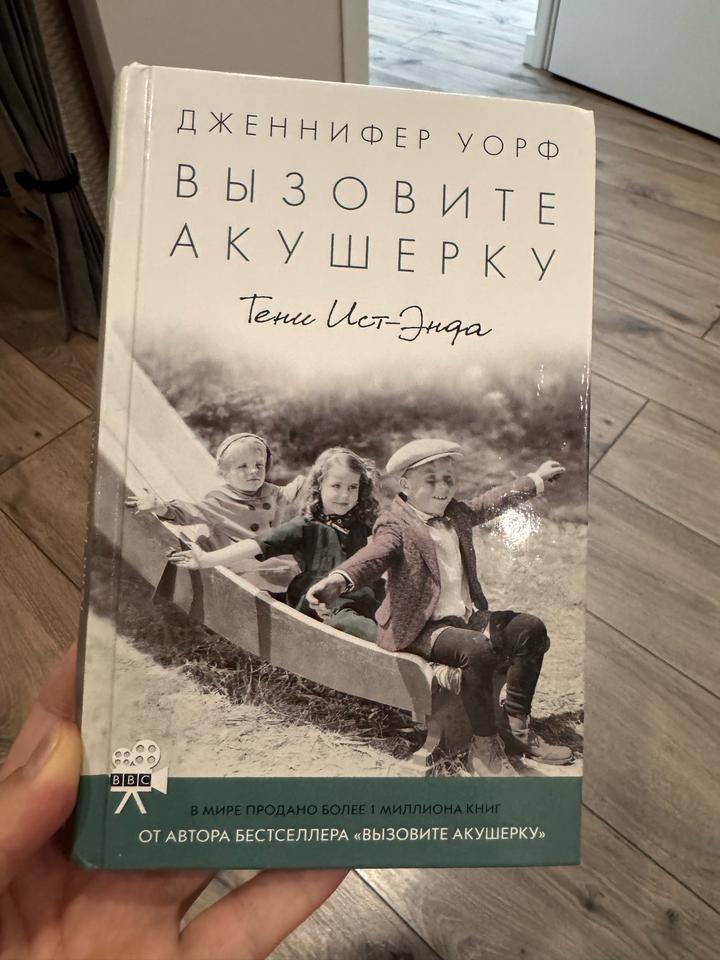 Вызовите акушерку. Тени Ист-Энда