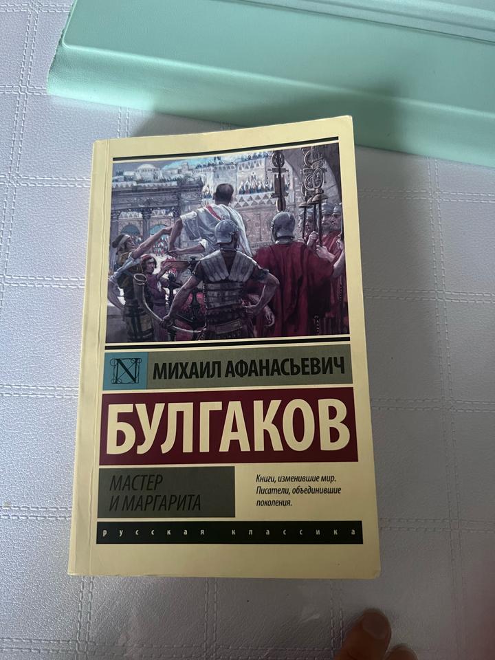 Мастер и Маргарита