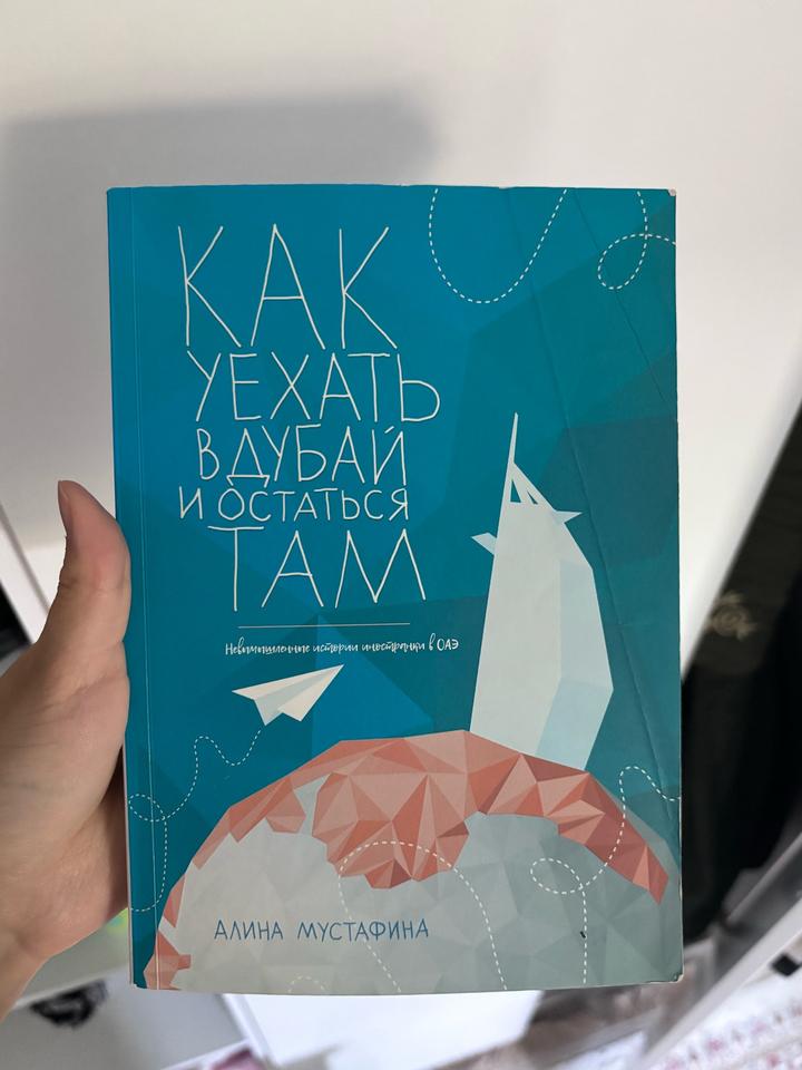 Как уехать в Дубай и остаться там