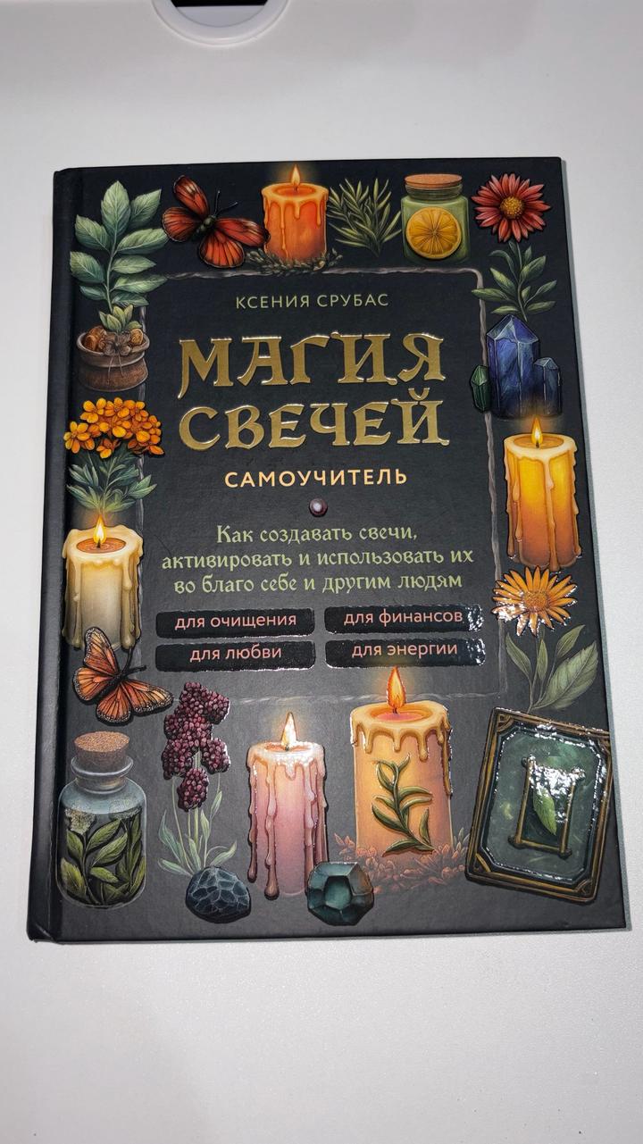 Магия свечей