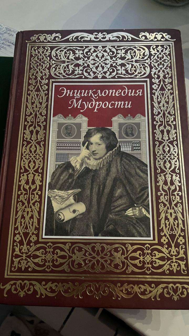 Энциклопедия мудрости