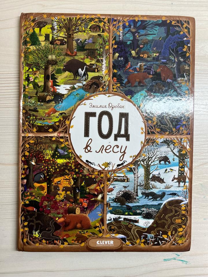 Год в лесу