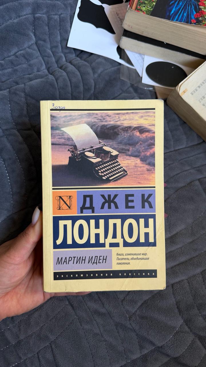 Мартин Иден