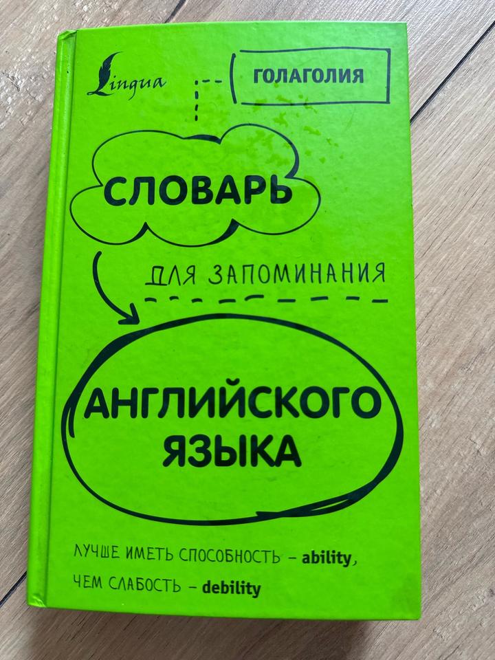 Словарь для запоминания английского языка