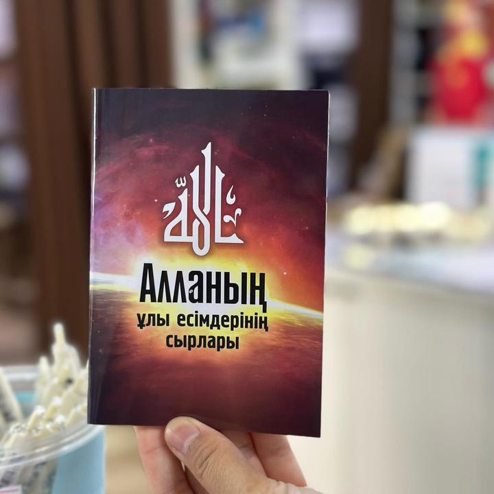 Алланың ұлы есімдерінің сырлары