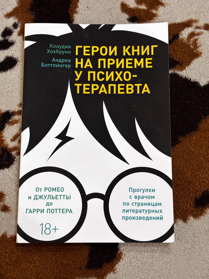 Герои книг на приеме у психотерапевта