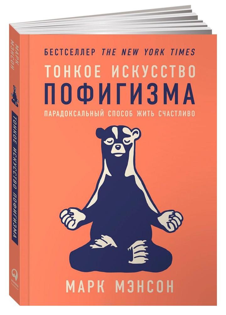 Тонкое искусство пофигизма