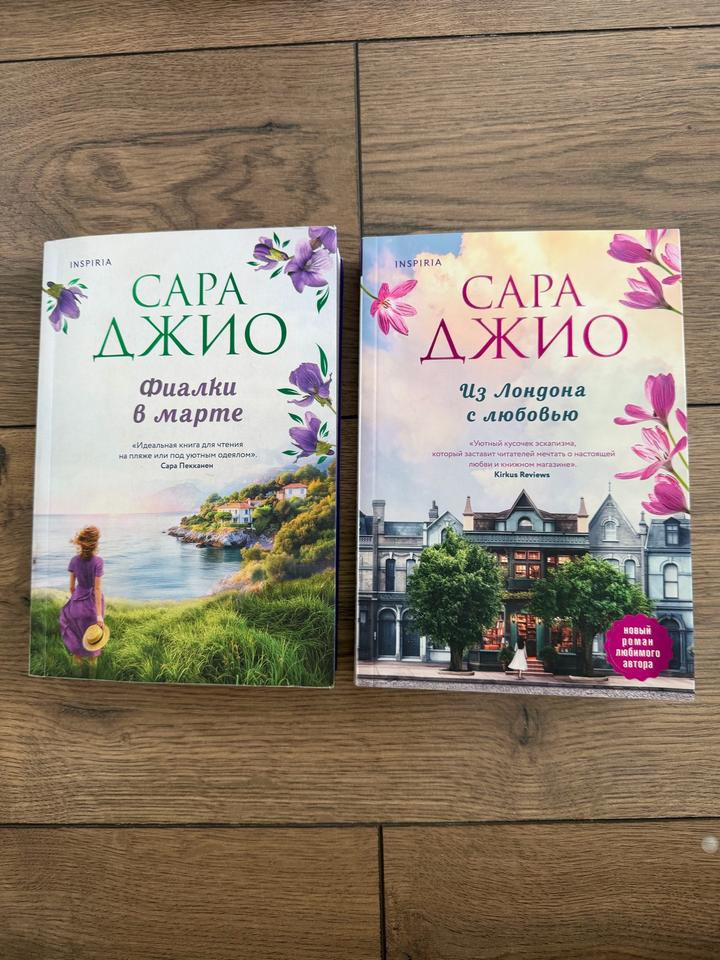Сара Джио- комбо для уютной осени🍁🧡     «Фиалки в Марте»,»Из лондона с любовью»