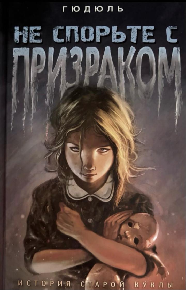 Не спорьте с призраком Книга Мистика