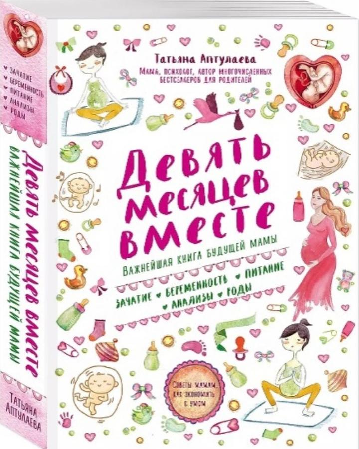 Девять месяцев вместе