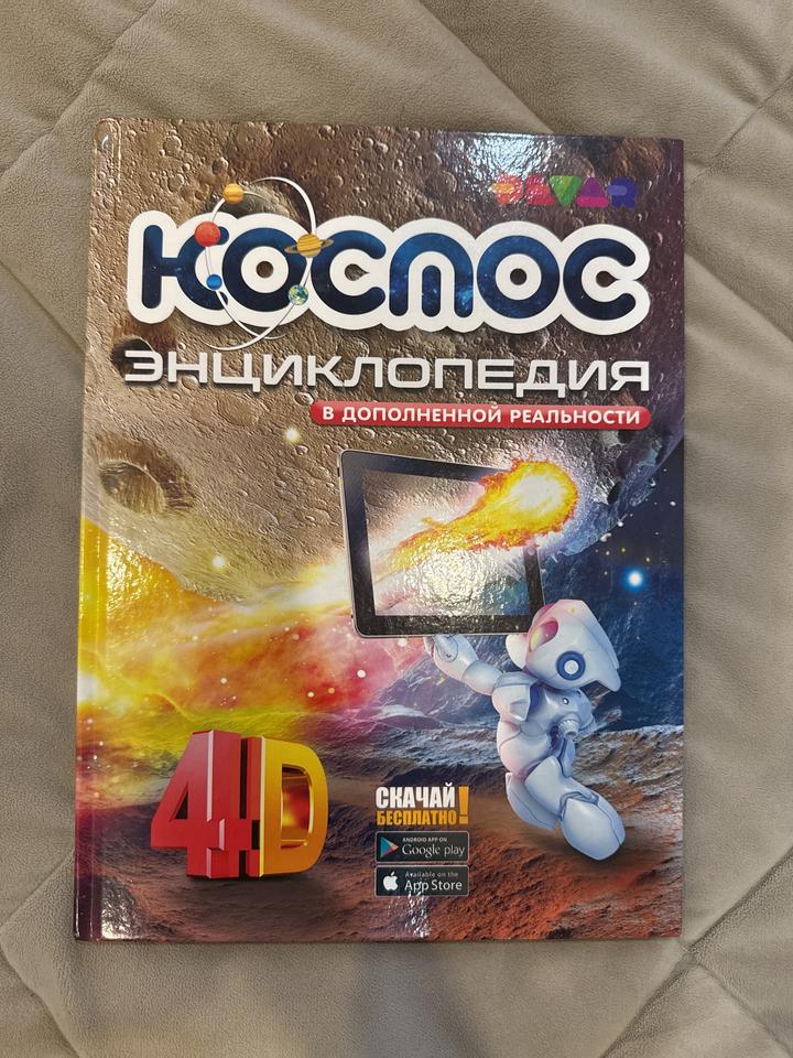Космос. Энциклопедия в дополненной реальности