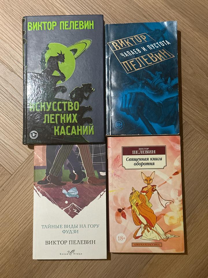 Мини коллекция книг Пелевина: Искусство легких касаний, Священная книга оборотня