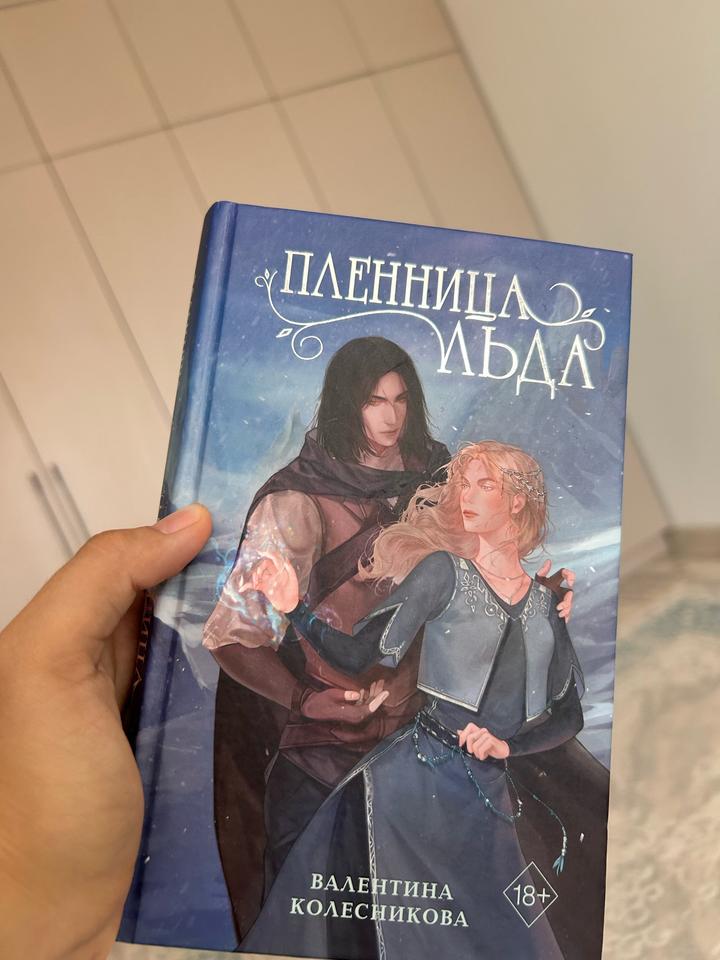 Пленница льда