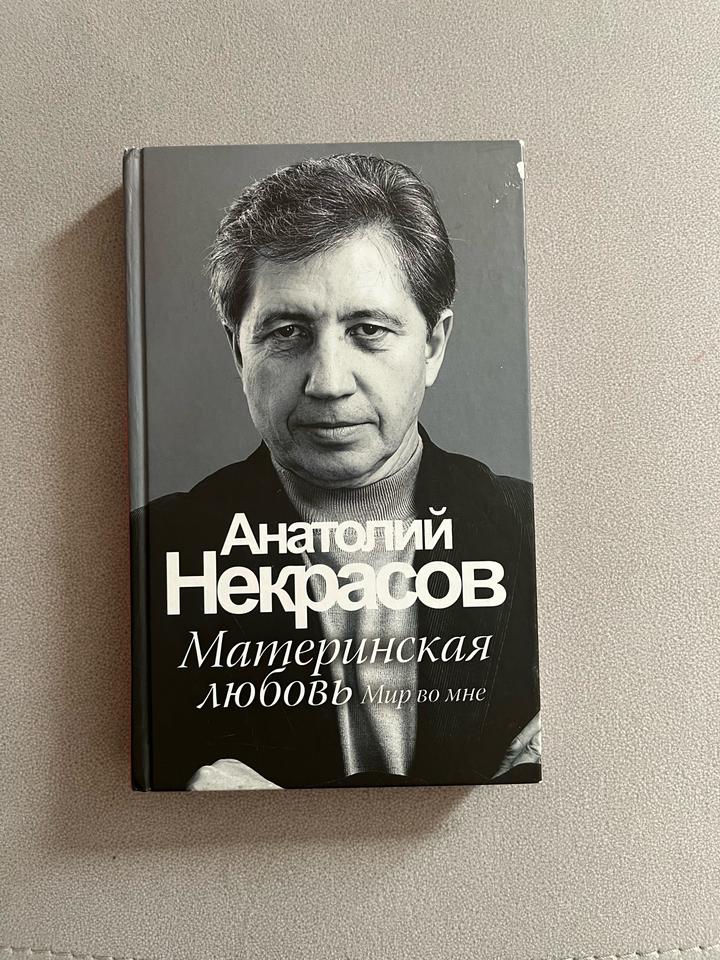Книга Анатолий Некрасов «Материнская любовь»