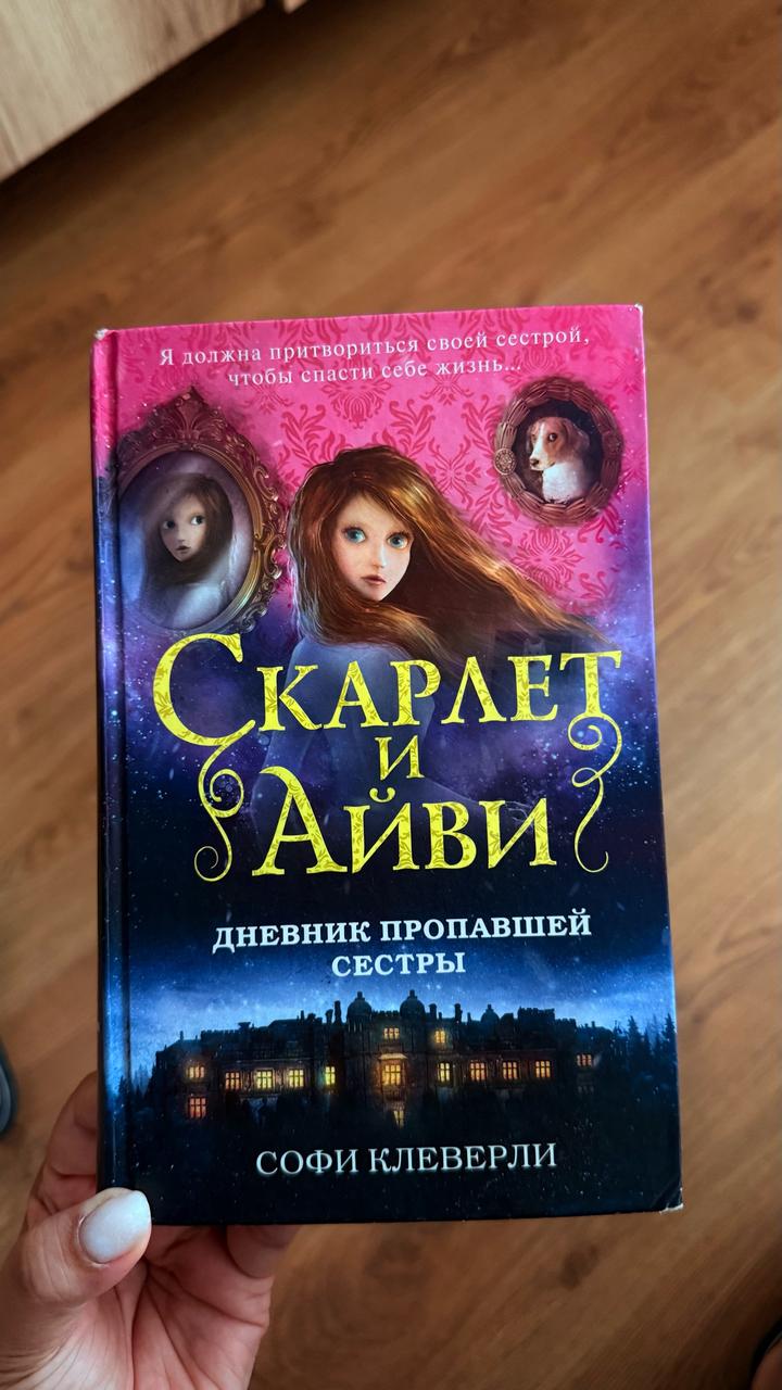 Скарлет и Айви. Дневник пропавшей сестры