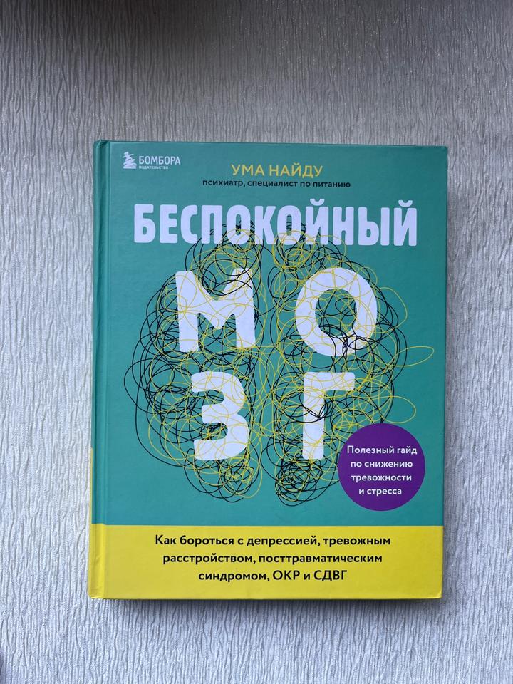 Книга - Ума Найду — «Беспокойный мозг» - твердый переплет